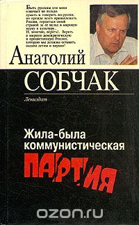 Анатолий Собчак - Жила-была коммунистическая партия