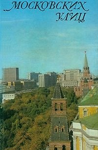 А. Пегов - Имена московских улиц