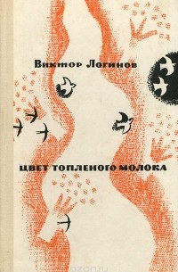 Виктор Логинов - Цвет топленого молока