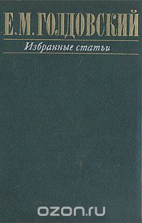 Евсей Голдовский - Е. М. Голдовский. Избранные статьи