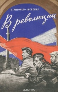 Владимир Антонов-Овсеенко - В революции