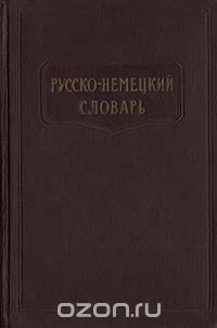 Козлов Л.И. - Русско-немецкий словарь