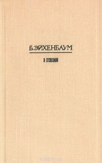 Борис Эйхенбаум - О поэзии