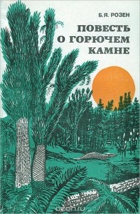 Борис Розен - Повесть о горючем камне