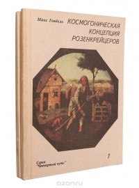 Макс Гендель - Космогоническая концепция розенкрейцеров (комплект из 2 книг)