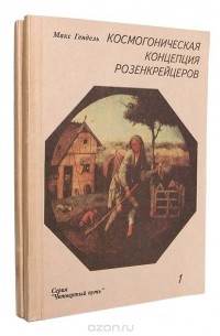 Макс Гендель - Космогоническая концепция розенкрейцеров (комплект из 2 книг)