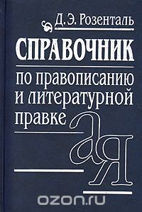 Дитмар Розенталь - Справочник по правописанию и литературной правке