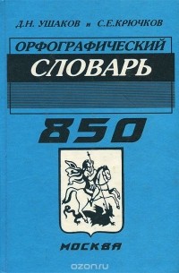 Орфографический словарь