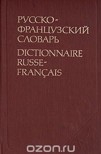  - Русско-французский словарь