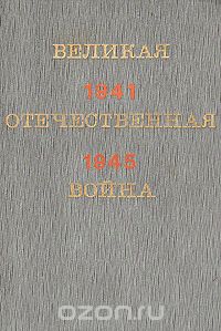  - Великая Отечественная война 1941-1945