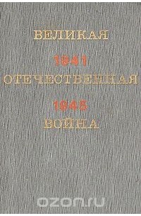  - Великая Отечественная война 1941-1945