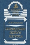 Константин Станюкович - Похождения одного матроса