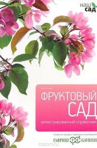 Алан Тичмарш - Фруктовый сад