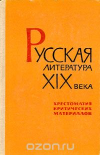  - Русская литература XIX века. Хрестоматия критических материалов