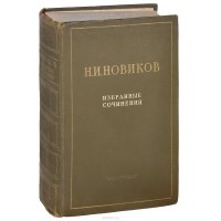 Николай Новиков - Избранные сочинения