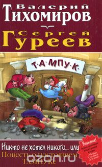  - Никто не хотел никого... или Повесть о настоящем Тампуке