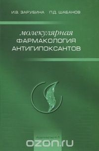  - Молекулярная фармакология антигипоксантов