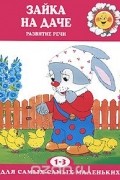 Любовь Павлова - Зайка на даче