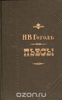 Николай Гоголь - Н. В. Гоголь. Пьесы (сборник)
