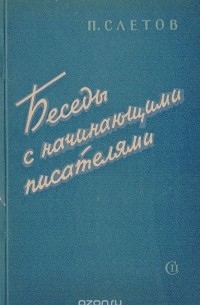 Петр Слётов - Беседы с начинающими писателями