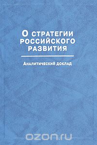 Валентин Толстых - О стратегии российского развития. Аналитический доклад