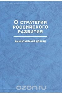 Валентин Толстых - О стратегии российского развития. Аналитический доклад