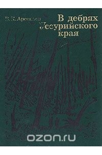 Владимир Арсеньев - В дебрях Уссурийского края (сборник)