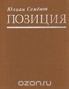 Юлиан Семенов - Позиция. Книга 1 (сборник)