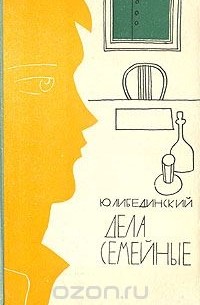 Юрий Либединский - Дела семейные