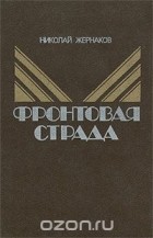 Николай Жернаков - Фронтовая страда (сборник)
