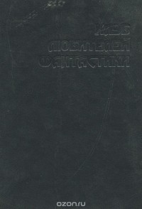 Фриц Лейбер - Клинки против смерти (сборник)