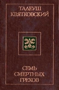 Тадеуш Квятковский - Семь смертных грехов