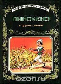 Питер Холейнон - Пиноккио и другие сказки (сборник)