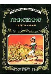 Питер Холейнон - Пиноккио и другие сказки (сборник)