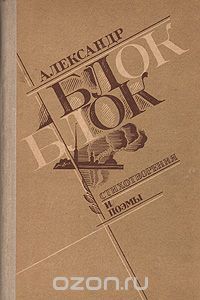 Александр Блок - Александр Блок. Стихотворения и поэмы