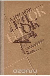 Александр Блок - Александр Блок. Стихотворения и поэмы