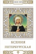 Ксения Петербургская