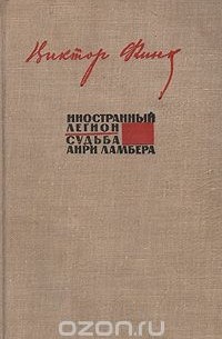 Иностранный легион. Судьба Анри Ламбера