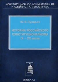 Ю. Пуздрач - История российского конституционализма IX-XX веков