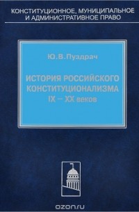 Ю. Пуздрач - История российского конституционализма IX-XX веков