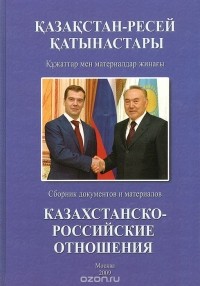  - Казахстанско-Российские отношения. 2008. Сборник документов и материалов