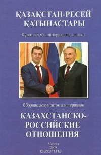  - Казахстанско-Российские отношения. 2008. Сборник документов и материалов