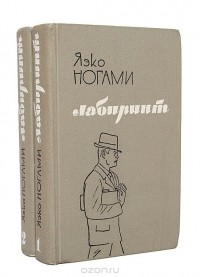 Яэко Ногами - Лабиринт (комплект из 2 книг)