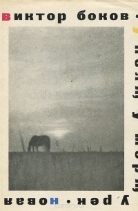 У поля, у моря, у рек