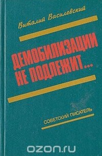 Виталий Василевский - Демобилизации не подлежит… (сборник)