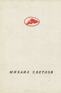 Михаил Светлов - Беседует поэт