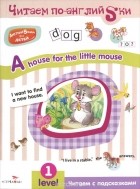 И. Васильева - A House for the Little Mouse: Level 1. Читаем с подсказками