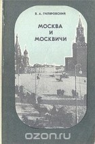 Владимир Гиляровский - Москва и москвичи (сборник)