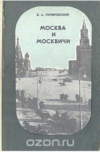 Москва и москвичи (сборник)