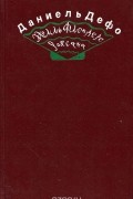 Радости и горести знаменитой Молль Флендерс. Счастливая куртизанка, или Роксана